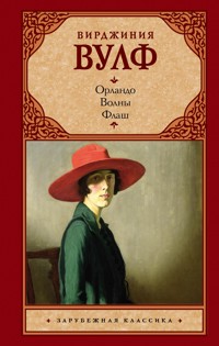 Орландо. Волны. Флаш - Вирджиния Вулф - E-Book