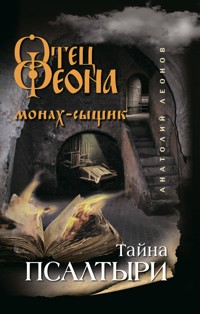 Тайна псалтыри - Анатолий Леонов - E-Book
