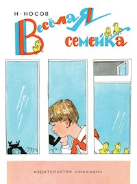 Веселая семейка - Николай Носов - E-Book