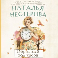 Обратный ход часов - Наталья Нестерова - Hörbuch