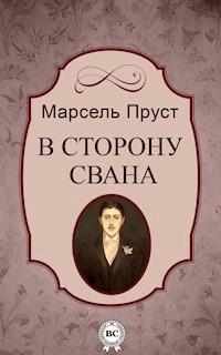 В сторону Свана - Марсель Пруст - E-Book