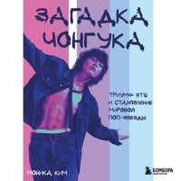 Загадка Чонгука: триумф BTS и становление мировой поп-звезды - Monika Kim - Hörbuch