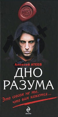 Дно разума - Алексей Атеев - E-Book
