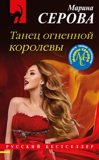 Танец огненной королевы - Марина Серова - E-Book