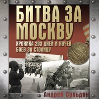 Битва за Москву. Хроника 203 дней и ночей боев за столицу - Сульдин Андрей - Hörbuch