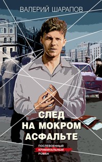 След на мокром асфальте - Valeriy Sharapov - E-Book