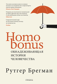 Homo Bonus. Обнадеживающая история человечества - Rutger Bregman - E-Book