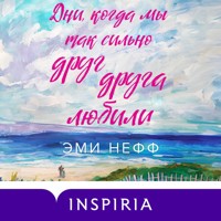 Дни, когда мы так сильно друг друга любили - Эми Нефф - Hörbuch