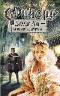 Ричард Длинные Руки - принц-консорт - Гай Юлий Орловский - E-Book