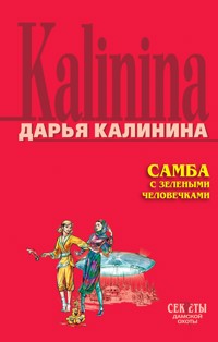 Самба с зелеными человечками - Дарья Калинина - E-Book