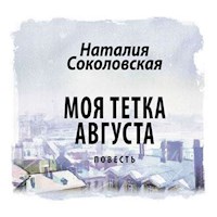 Моя тетка Августа - Наталия Соколовская - Hörbuch