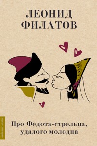 Про Федота-стрельца, удалого молодца - Леонид Филатов - E-Book