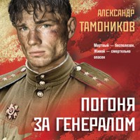 Погоня за генералом - Тамоников Александр - Hörbuch
