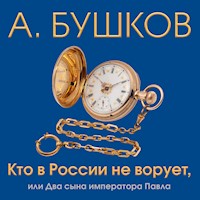 Кто в России не ворует, или два сына императора Павла - Александр Бушков - Hörbuch