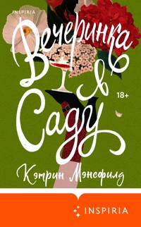 Вечеринка в саду - Кэтрин Мэнсфилд - E-Book