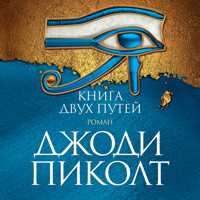 Книга двух путей - Джоди Пиколт - Hörbuch