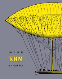 И я там был - Юлий Ким - E-Book