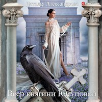 Веер княгини Юсуповой - Наталья Александрова - Hörbuch