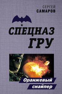 Оранжевый снайпер - Сергей Самаров - E-Book