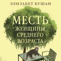 Месть женщины среднего возраста - Элизабет Бушан - Hörbuch