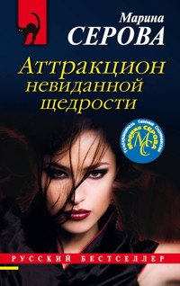 Аттракцион невиданной щедрости - Марина Серова - E-Book