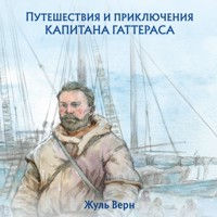 Путешествия и приключения капитана Гаттераса - Жюль Верн - Hörbuch