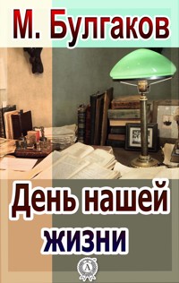 День нашей жизни - Михаил Булгаков - E-Book