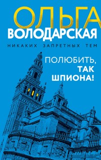 Полюбить, так шпиона! - Ольга Володарская - E-Book