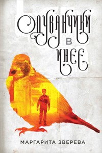 Одуванчики в инее - Маргарита Зверева - E-Book