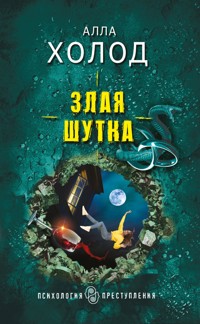 Злая шутка - Алла Холод - E-Book