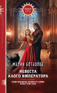 Невеста алого императора - Мария Боталова - E-Book
