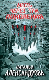 Месть через три поколения - Наталья Александрова - E-Book