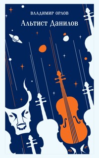 Альтист Данилов - Владимир Орлов - E-Book