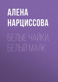 Белые чайки, белый маяк - Алена Нарциссова - E-Book