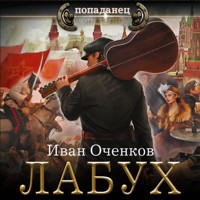 Лабух - Иван Оченков - Hörbuch