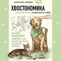 Хвостономика. Успешный бизнес, основанный на любви, или Как компания «Валта» учит Россию заботиться о домашних питомцах - Андрей Молодых - Hörbuch