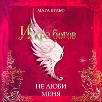Искра богов. Не люби меня - Мара Вульф - Hörbuch