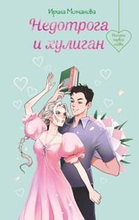 Недотрога и хулиган - Ирина Молчанова - E-Book