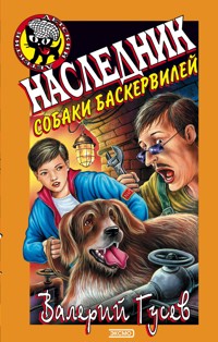 Наследник собаки Баскервилей - Валерий Гусев - E-Book