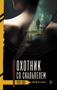 Охотник со скальпелем - Чхве Идо - E-Book