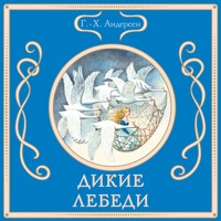 Дикие лебеди - Г.-Х. Андерсен - Hörbuch