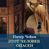 Этот человек опасен - Питер Чейни - Hörbuch