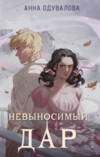 Элита Горскейра. Невыносимый дар - Анна Одувалова - E-Book