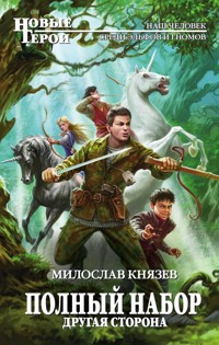 Другая сторона - Милослав Князев - E-Book