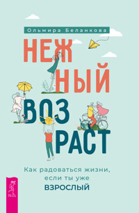 Нежный возраст - Ольмира Беланкова - E-Book