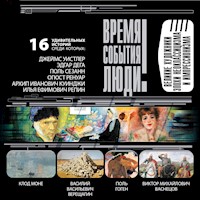 Великие художники эпохи неоклассицизма и импрессионизма - Дмитрий Самин - Hörbuch