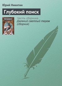 Глубокий поиск - Юрий Никитин - E-Book