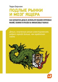 Подлые рынки и мозг ящера: Как заработать деньги, используя знания о причинах маний, паники и крахов на финансовых рынка - Терри Бернхем - E-Book