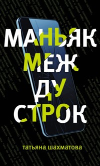 Маньяк между строк - Татьяна Шахматова - E-Book