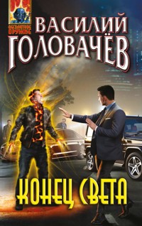 Конец света - Василий Головачёв - E-Book
